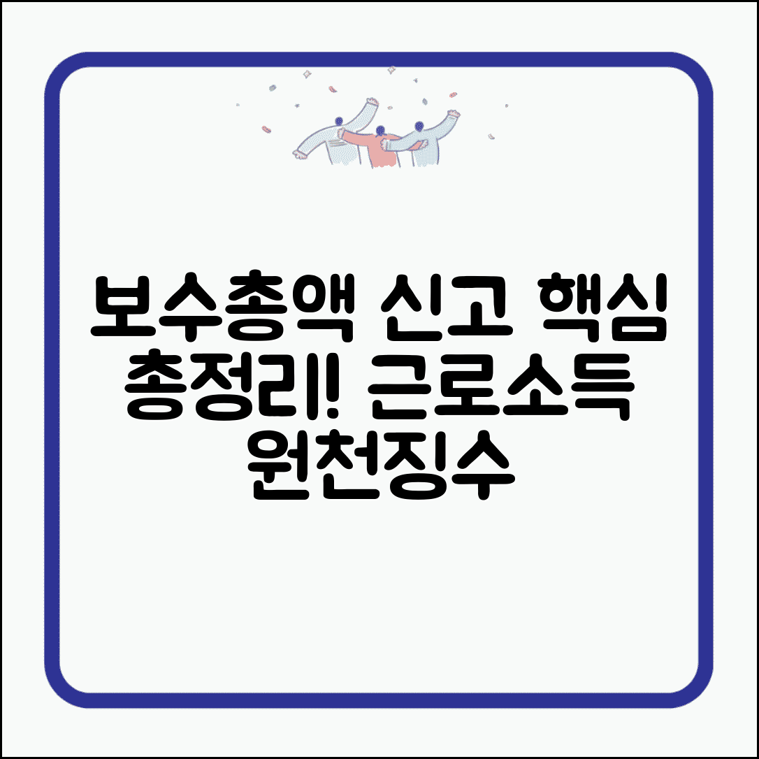 보수총액 신고서 제출 가이드 | 근로소득 원천징수 및 작성 방법, 이것만 알면 끝!