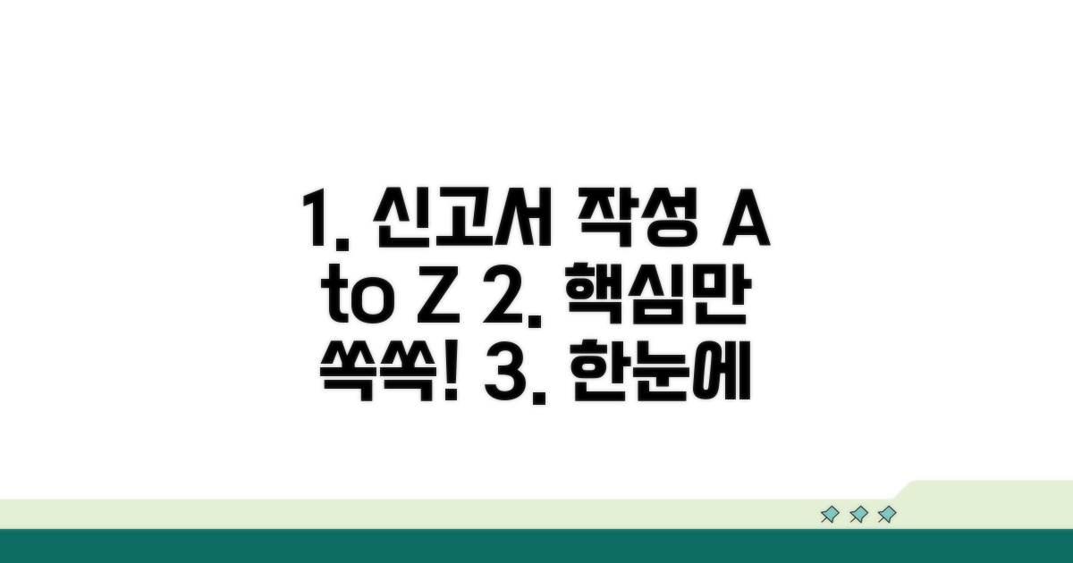신고서 작성 방법 상세 안내