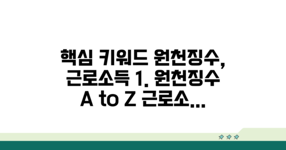 근로소득 원천징수 절차 완벽 정리