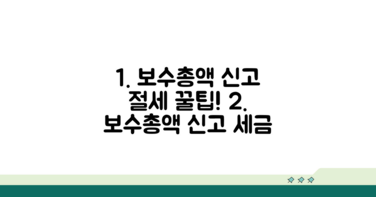 보수총액 신고 절세 꿀팁