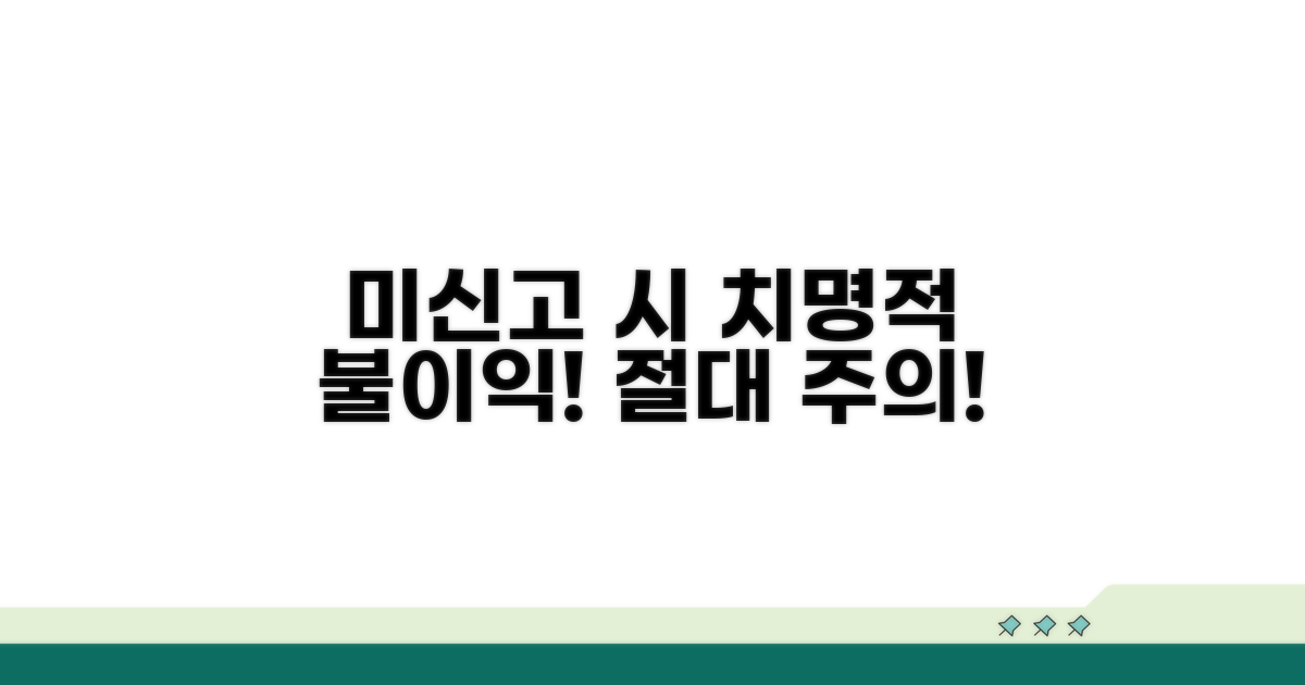 미신고 시 불이익과 주의사항