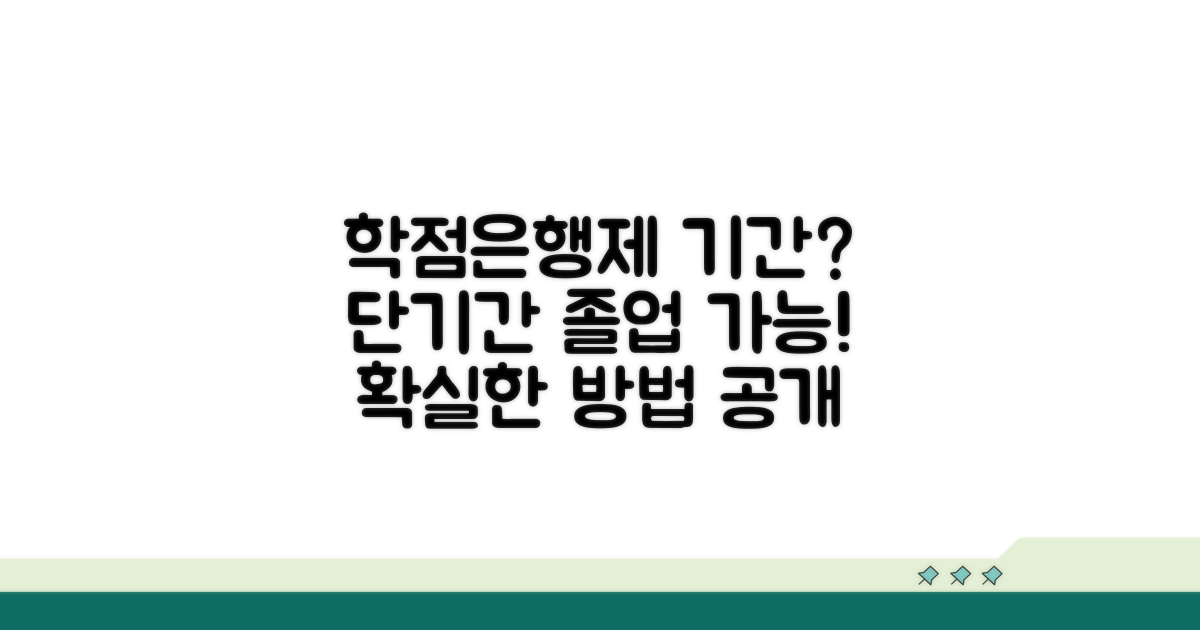 학점은행제 기간, 얼마나 걸릴까?