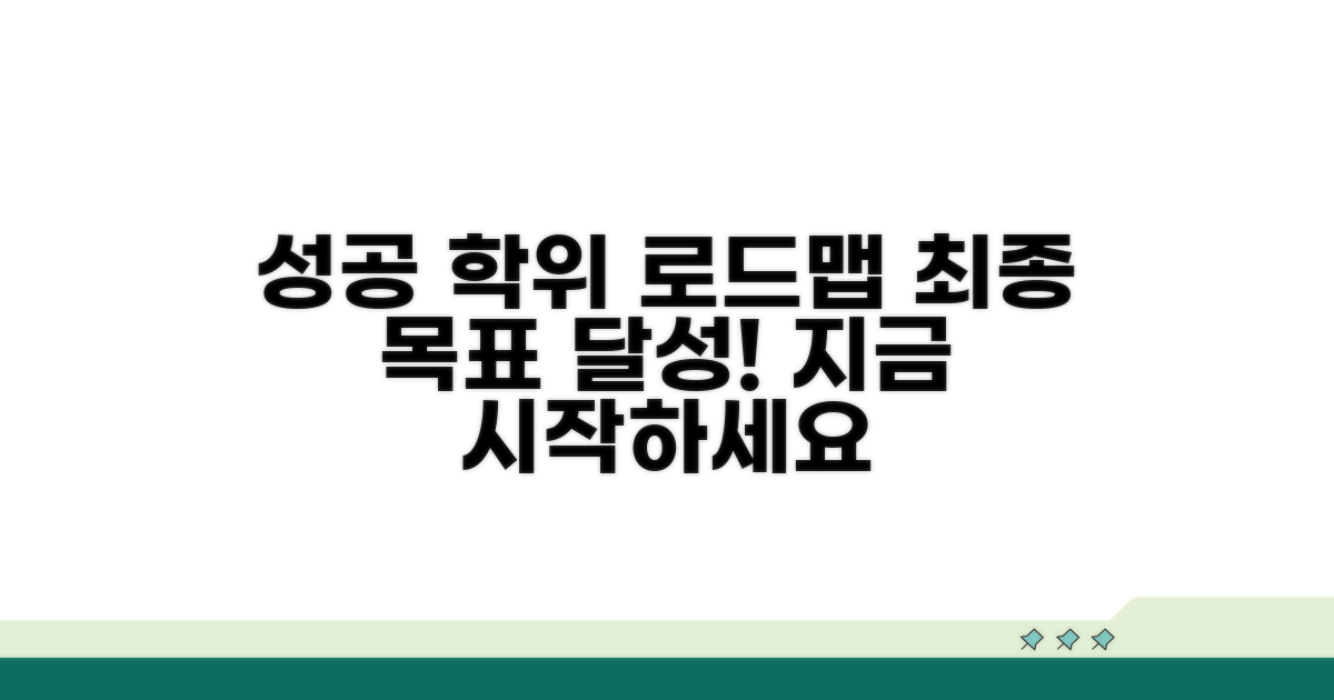 성공적인 학위 취득 로드맵