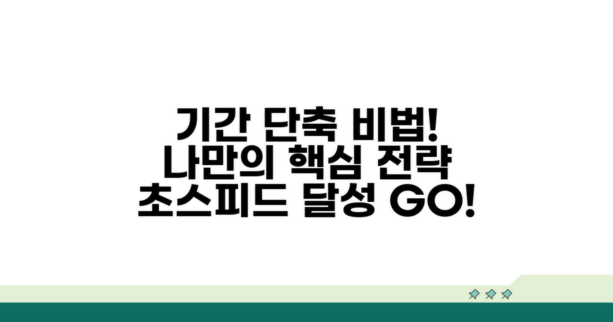 나만의 기간 단축 방법 찾기