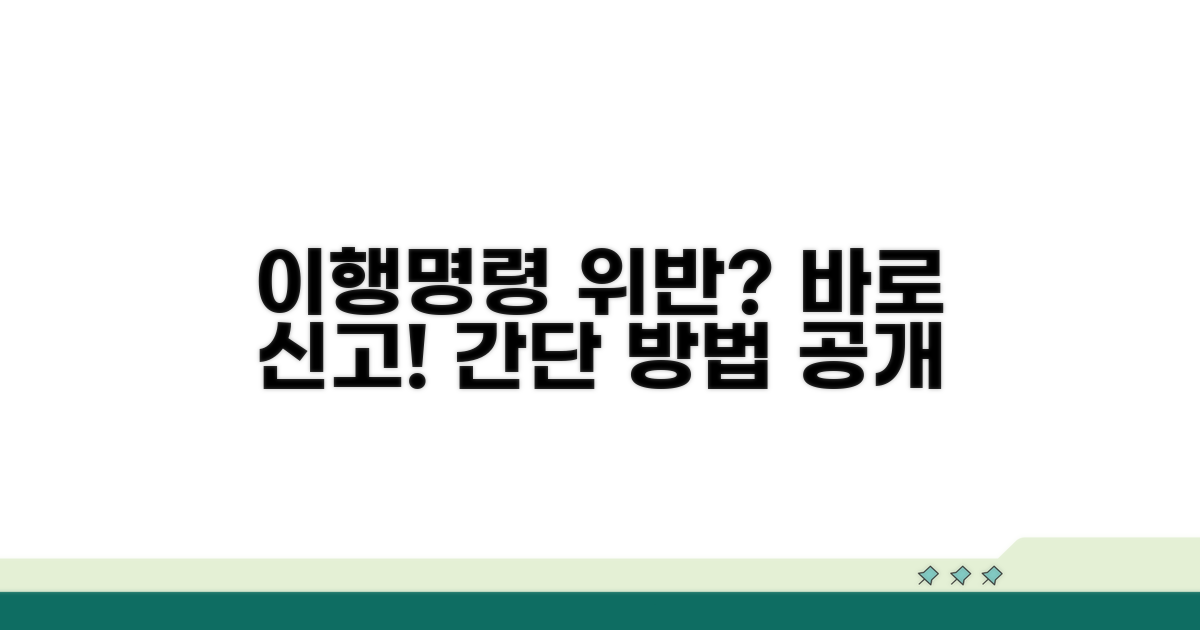 이행명령 위반 신고 방법
