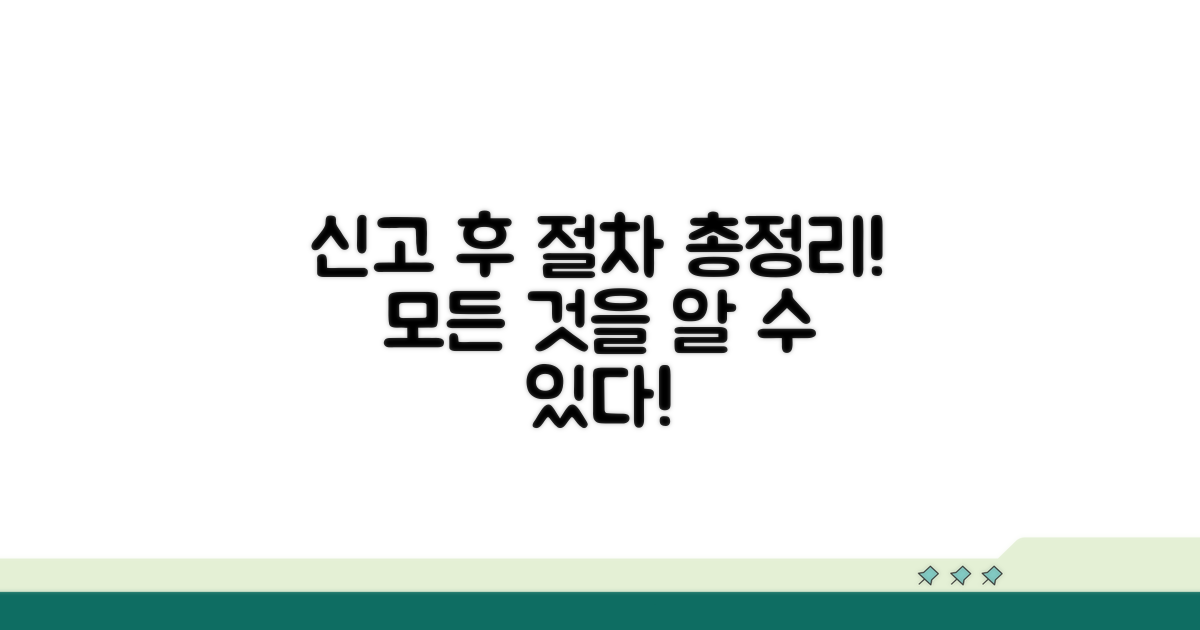 신고 후 진행 절차 총정리