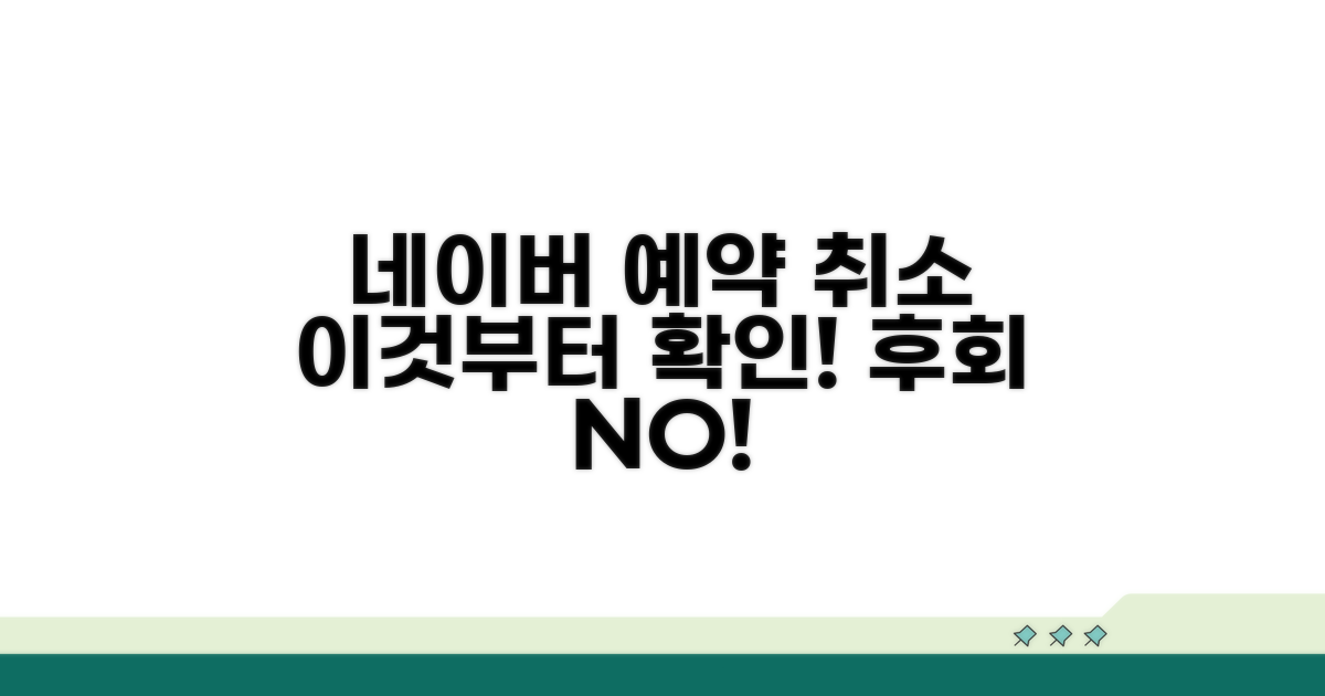 네이버 예약 취소, 이것부터 확인!