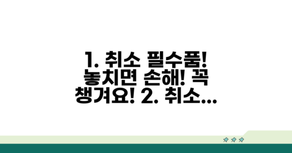 취소 시 꼭 챙겨야 할 것들