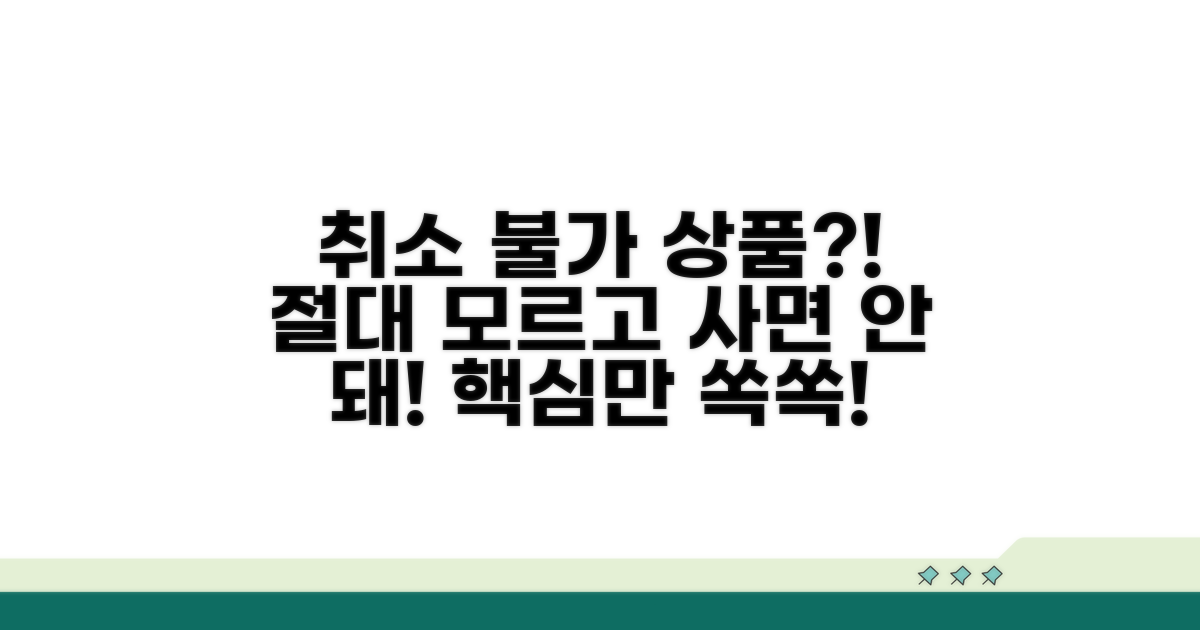 취소 불가 상품? 알아두세요