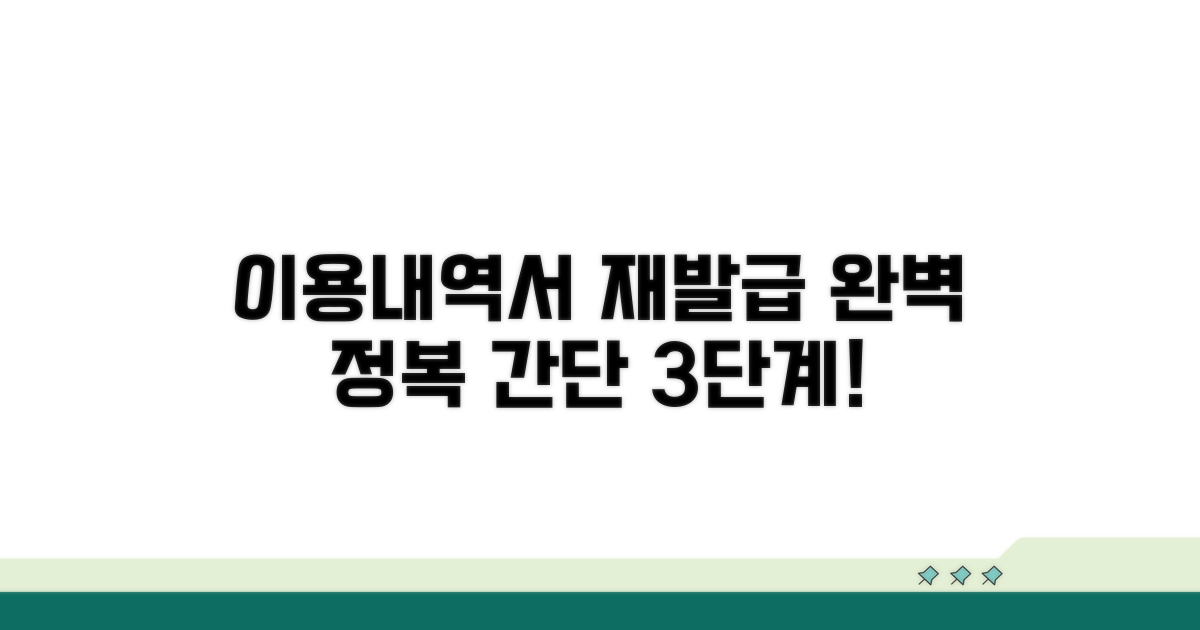 이용내역서 재발급 절차 완전 정복