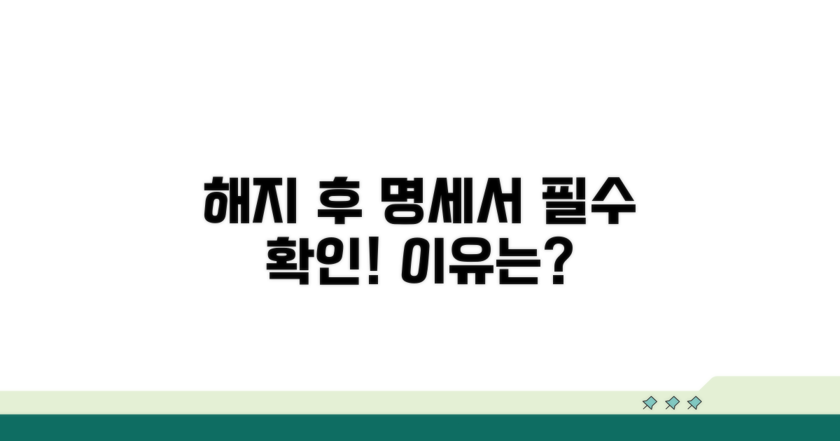 해지 후 명세서 꼭 필요한 이유