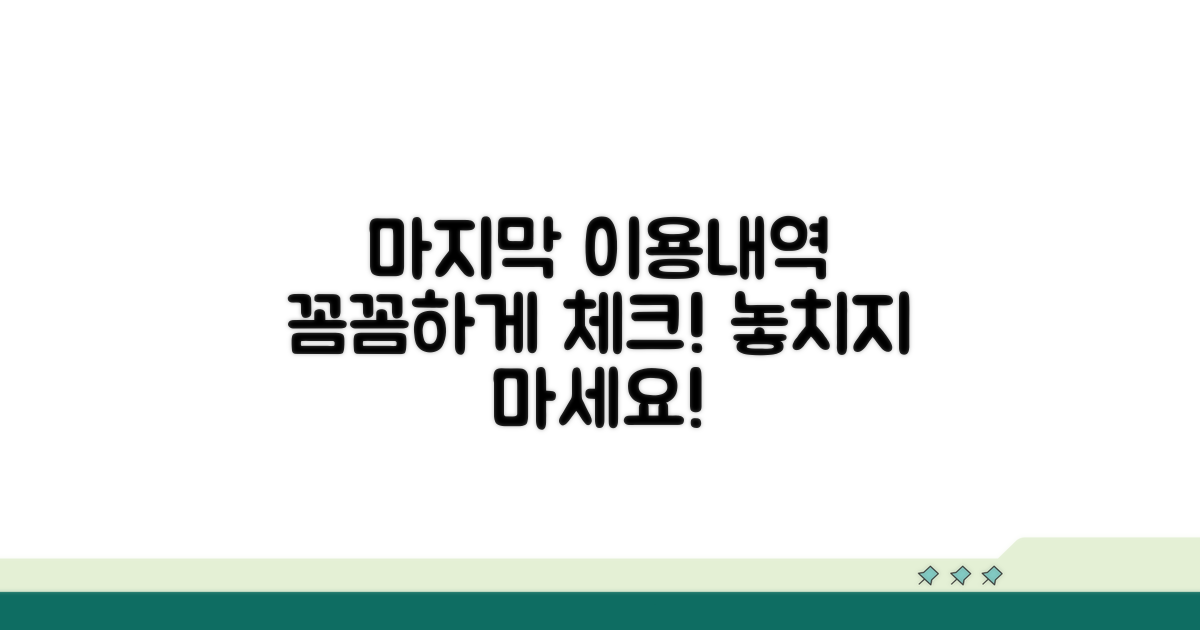 꼼꼼하게 챙기는 마지막 이용내역
