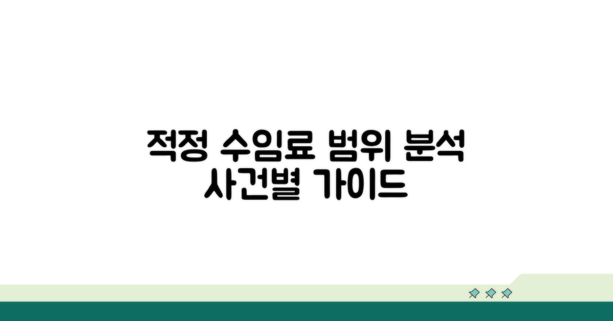 사건별 적정 수임료 범위 분석