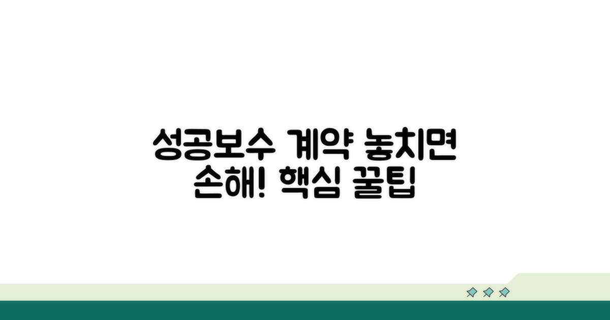 성공보수 계약 시 유의점