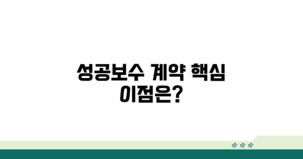 성공보수 계약: 기본 개념과 장점