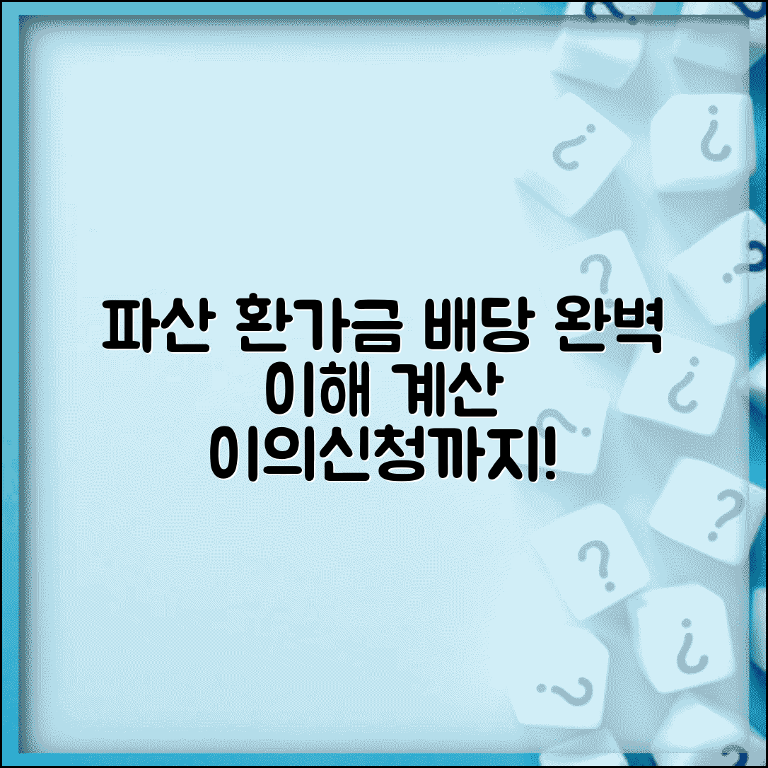 파산관재인 환가금 배당 절차 완벽 이해 | 환가 방법, 배당 순서, 배당률 계산, 이의신청까지