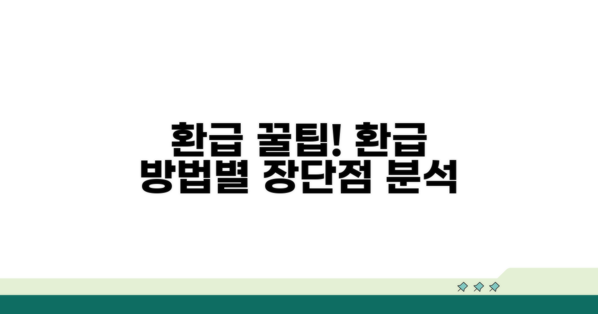 환가 방법별 장단점 비교 분석