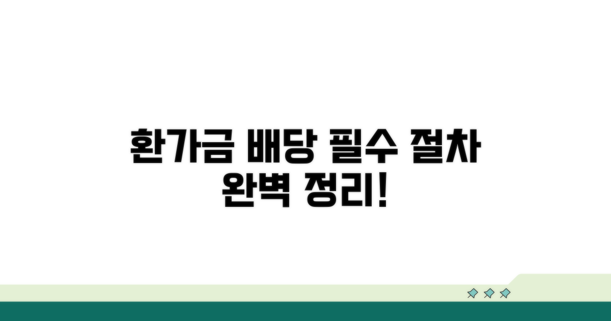 환가금 배당 절차 핵심 정리