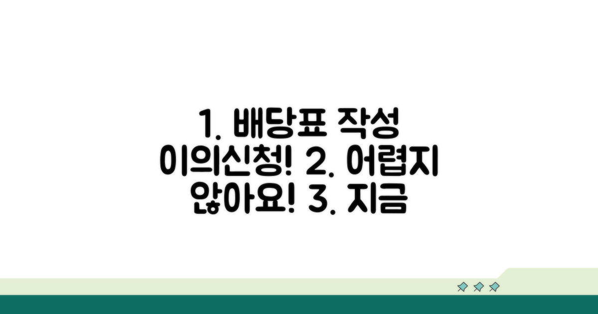 배당표 작성 및 이의신청 방법