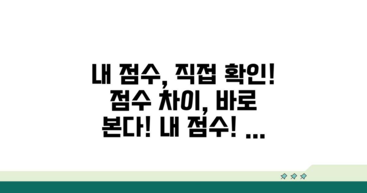 내 점수 차이, 직접 확인하는 방법