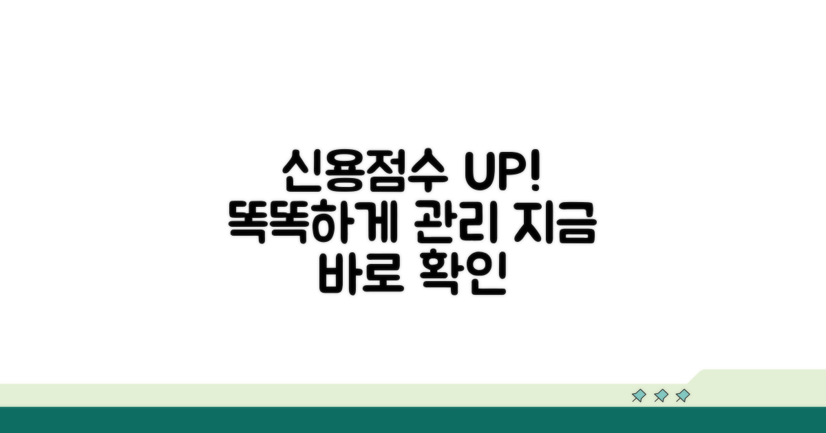 현명하게 관리하는 신용점수 팁