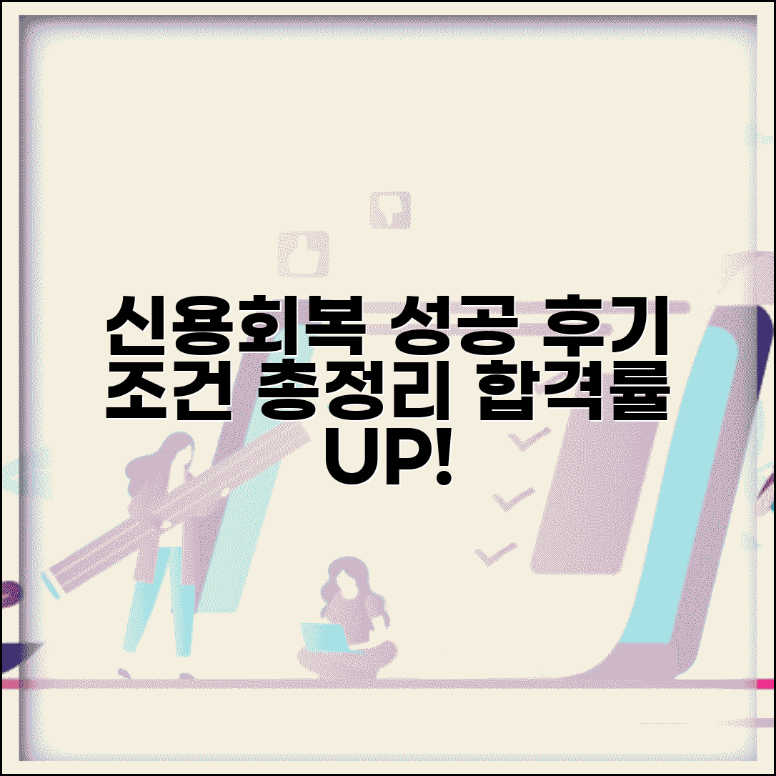 신용회복지원 성공사례 | 실제 후기로 본 신용회복 성공률 및 조건 총정리
