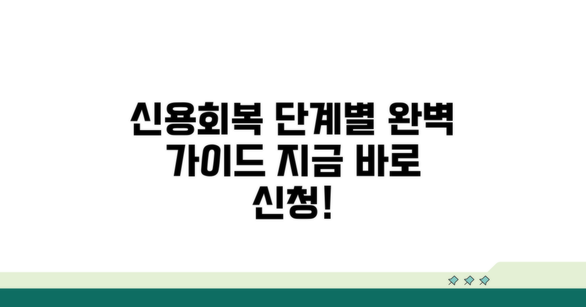 단계별 신용회복 신청 절차 완벽 가이드