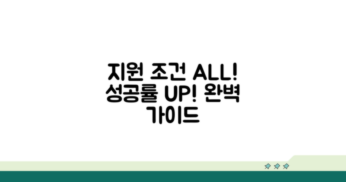 성공률 높이는 지원 조건 총정리
