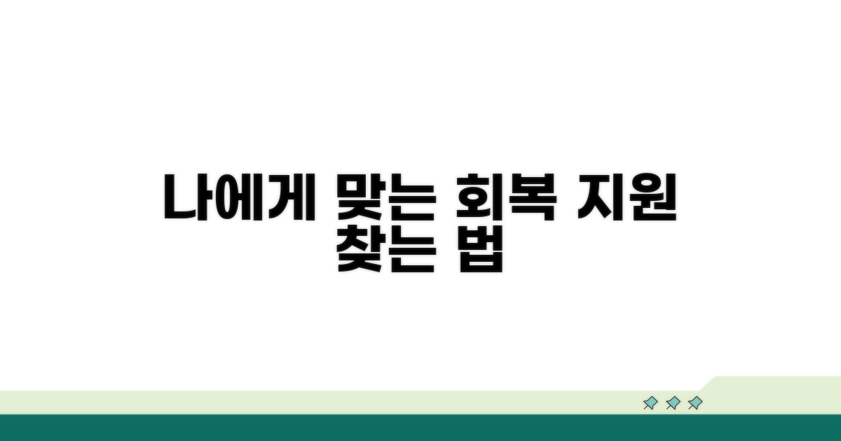 나에게 맞는 회복 지원 유형 선택법