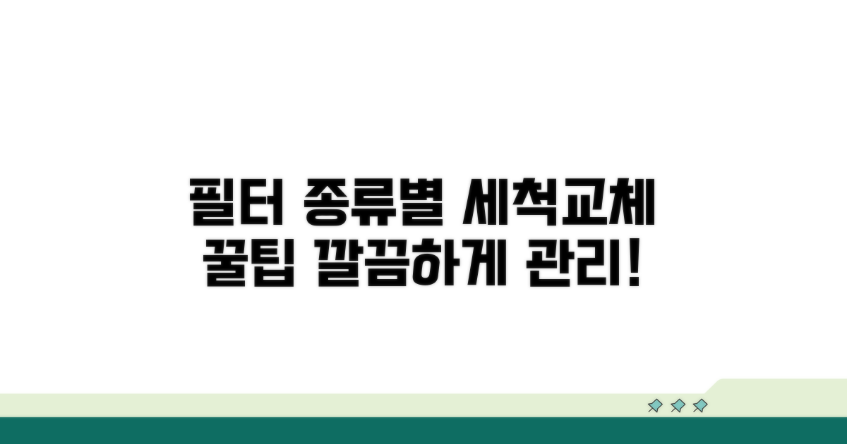 필터 종류별 세척 및 교체 방법