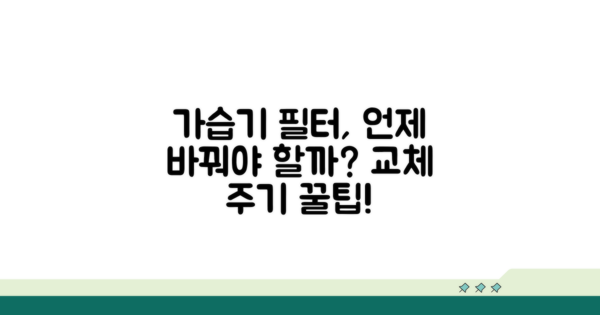 가습기 필터 교체 시기, 언제일까?