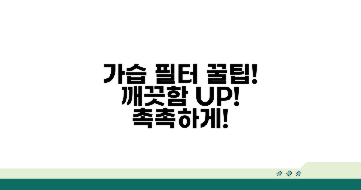 깨끗한 가습을 위한 필터 활용 꿀팁