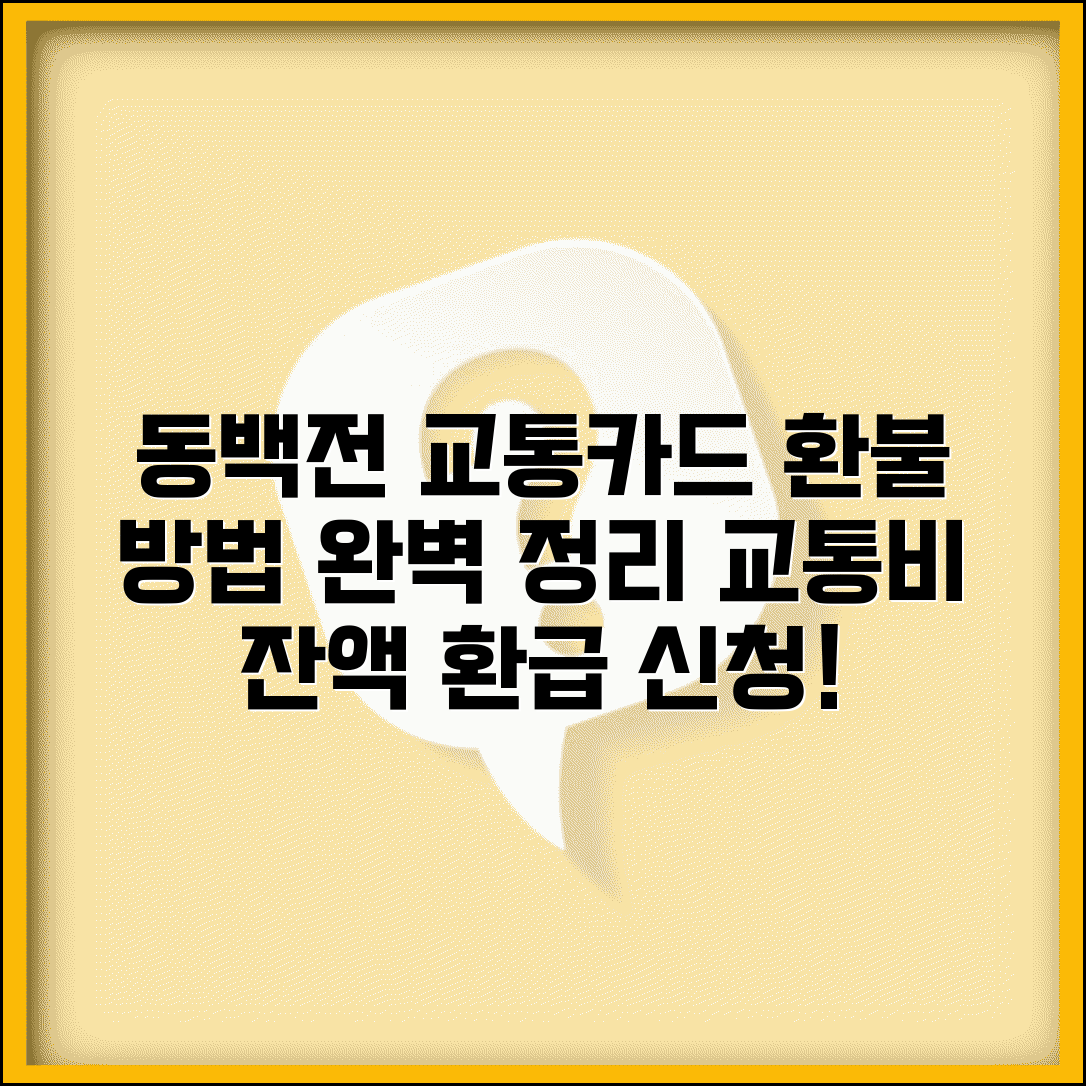 동백전 교통카드 환급 | 교통비 잔액 환불 신청방법, 환불 절차 완벽정리