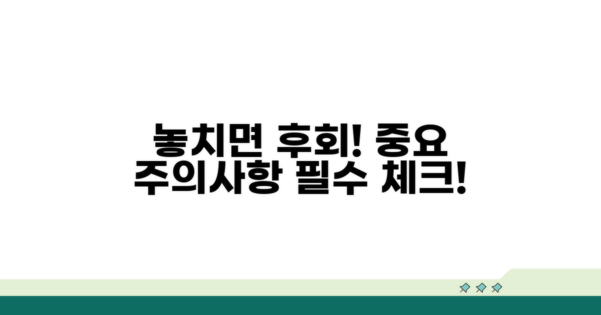 놓치기 쉬운 주의사항 체크