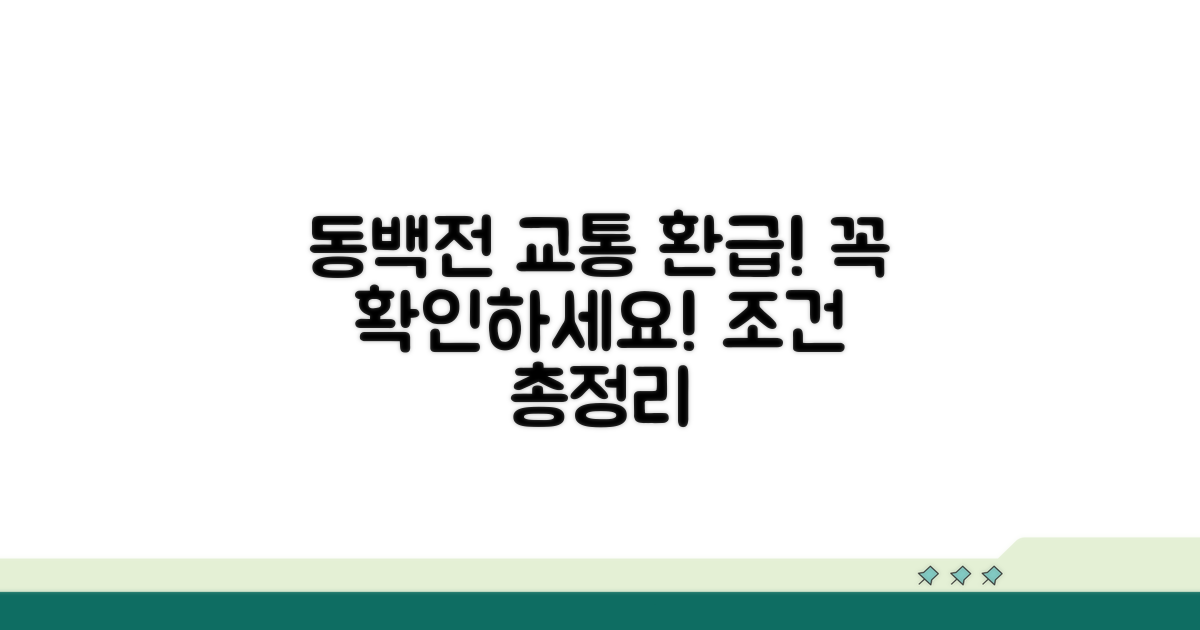 동백전 교통 환급 조건 확인