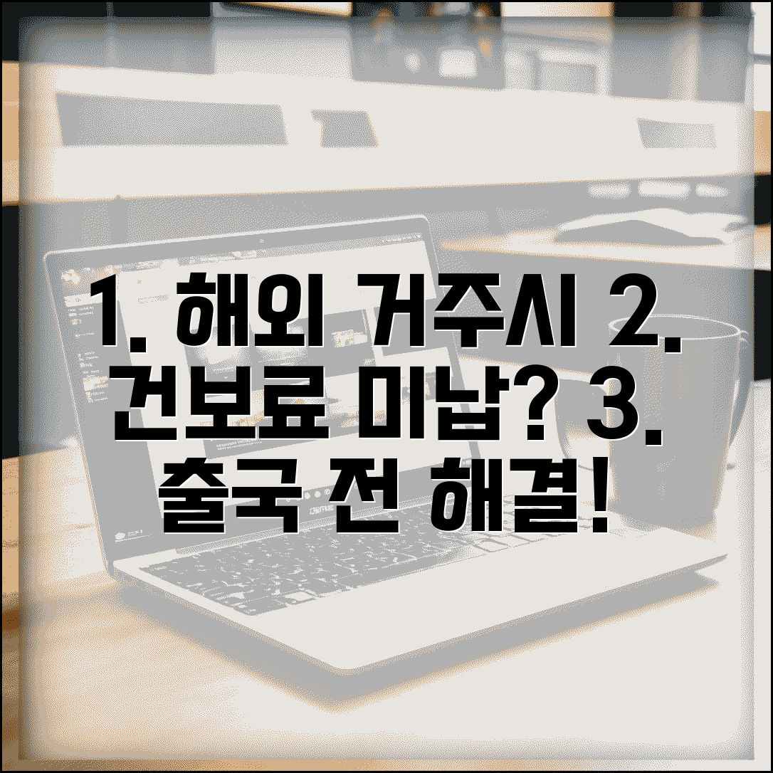 건강보험 미납 해외거주 시 출국 전 처리 방법 | 해외체류 신고 및 미납 처리 총정리