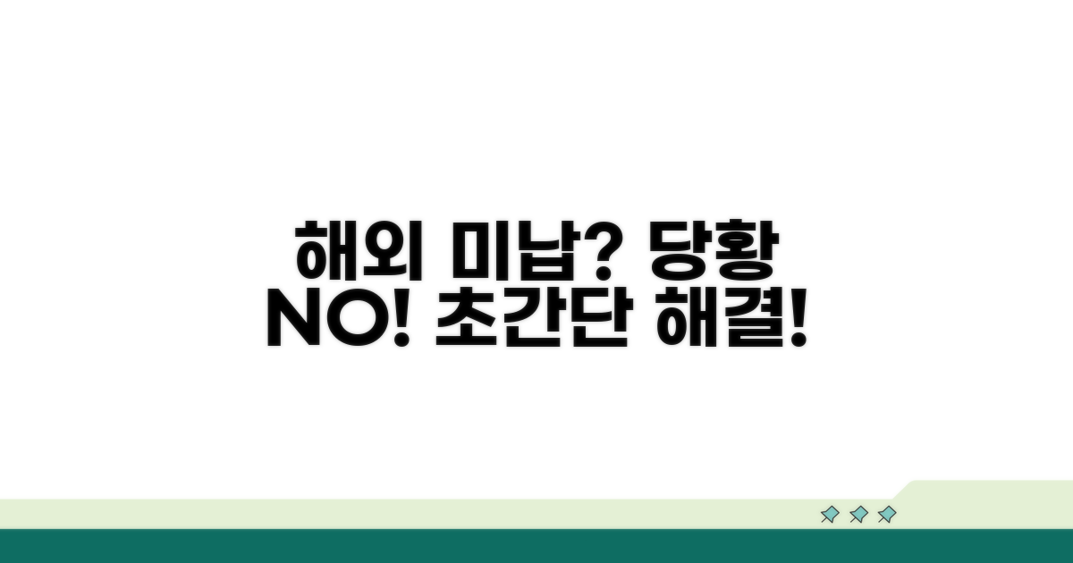 미납 발생 시, 해외에서 처리하는 방법