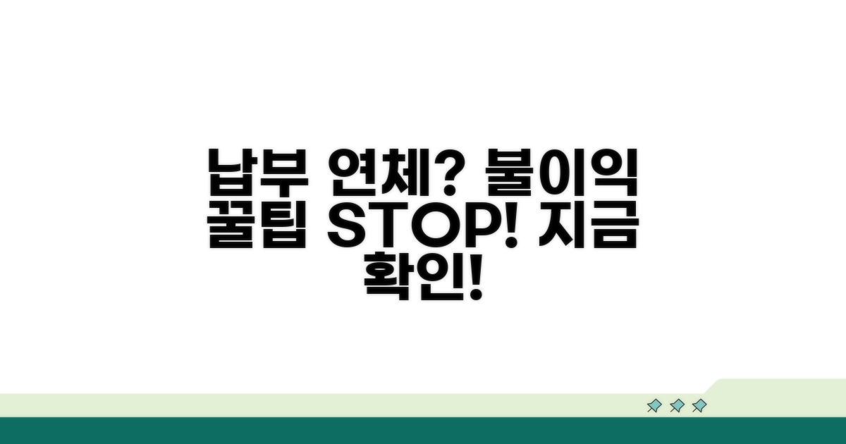 납부 연체 시, 불이익과 대처 꿀팁