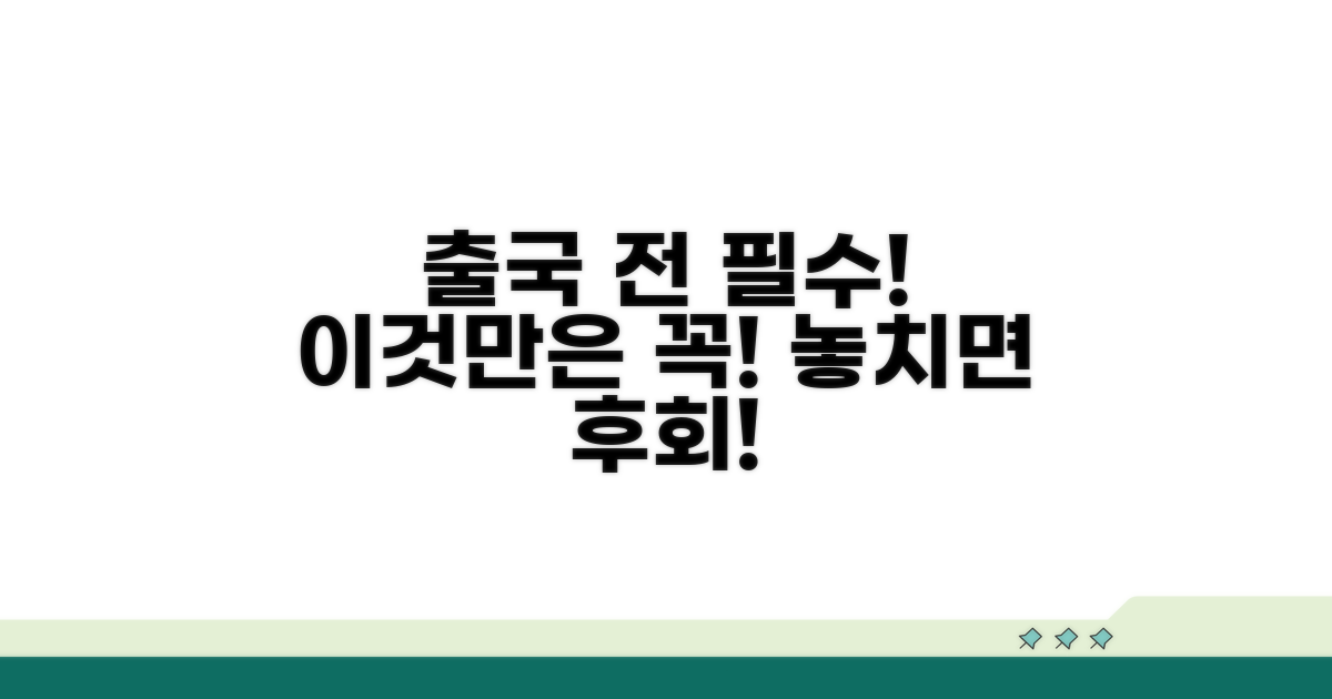 출국 전 필수 확인 사항과 주의점