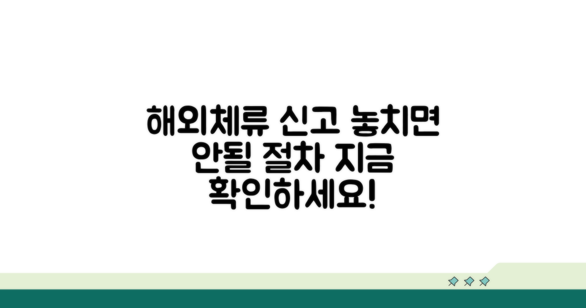 해외체류 신고, 잊지 말아야 할 절차