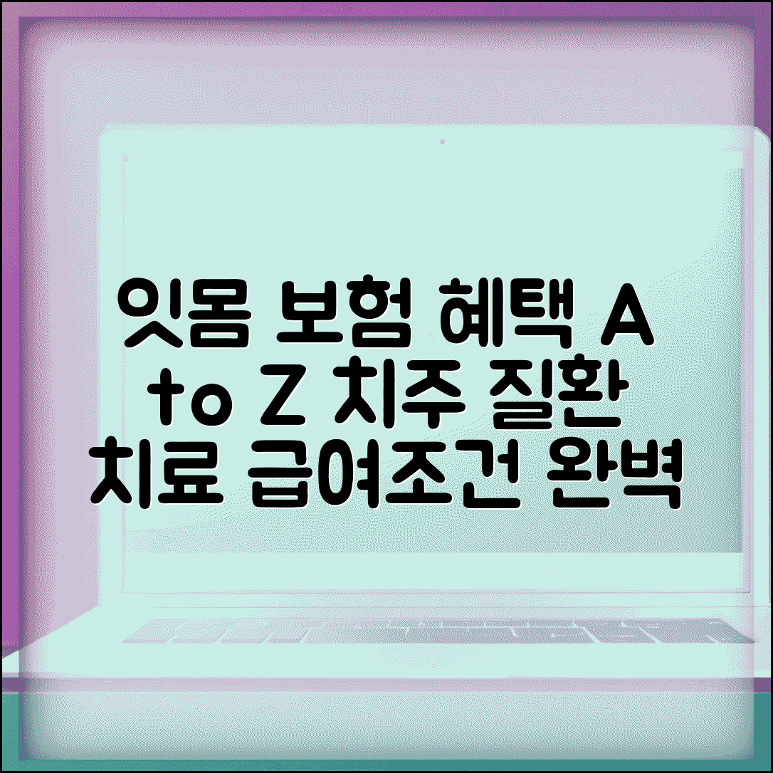 잇몸치료 보험적용 범위 | 치주질환 치료 단계별 급여 항목, 혜택과 조건 총정리