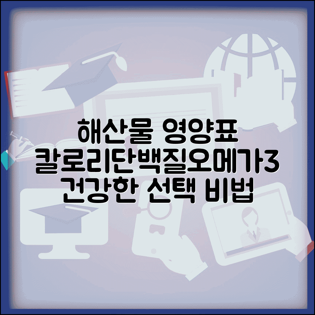 해산물 종류별 칼로리 단백질 오메가3 함량표와 건강 선택법 | 영양 정보, 신선도 확인 꿀팁