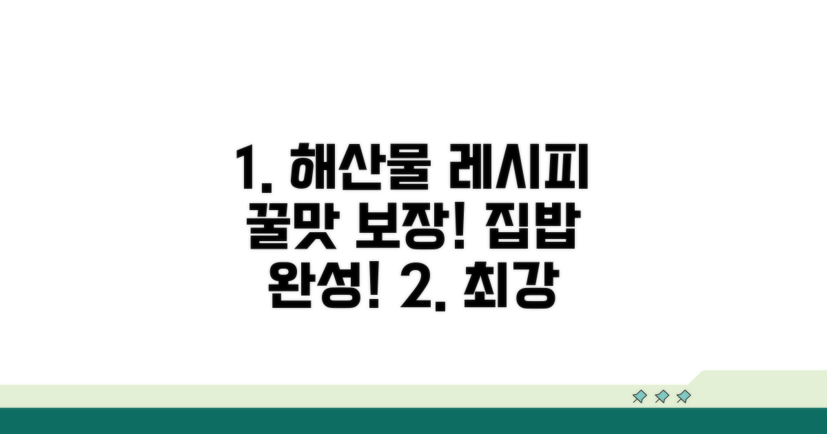 맛있게 즐기는 해산물 레시피