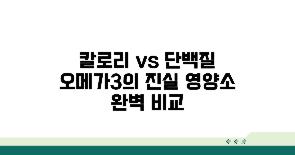 칼로리, 단백질, 오메가3 비교 분석