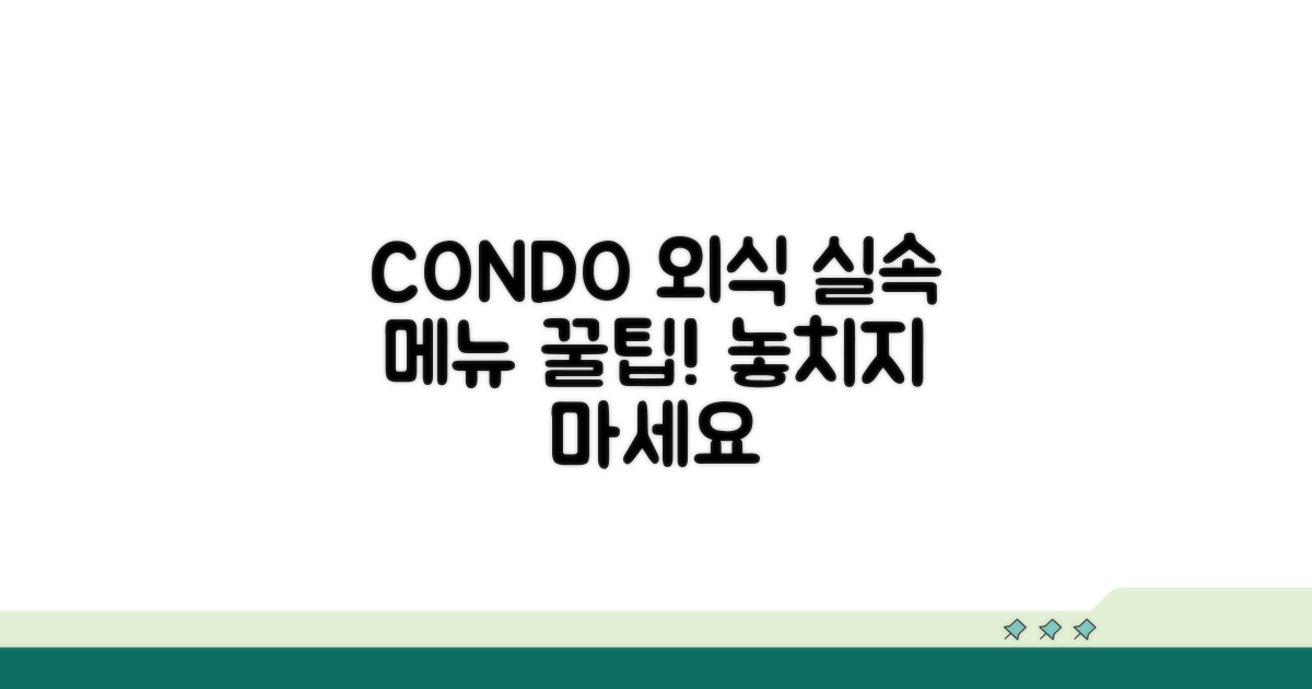 실속있게 즐기는 CONDO 외식