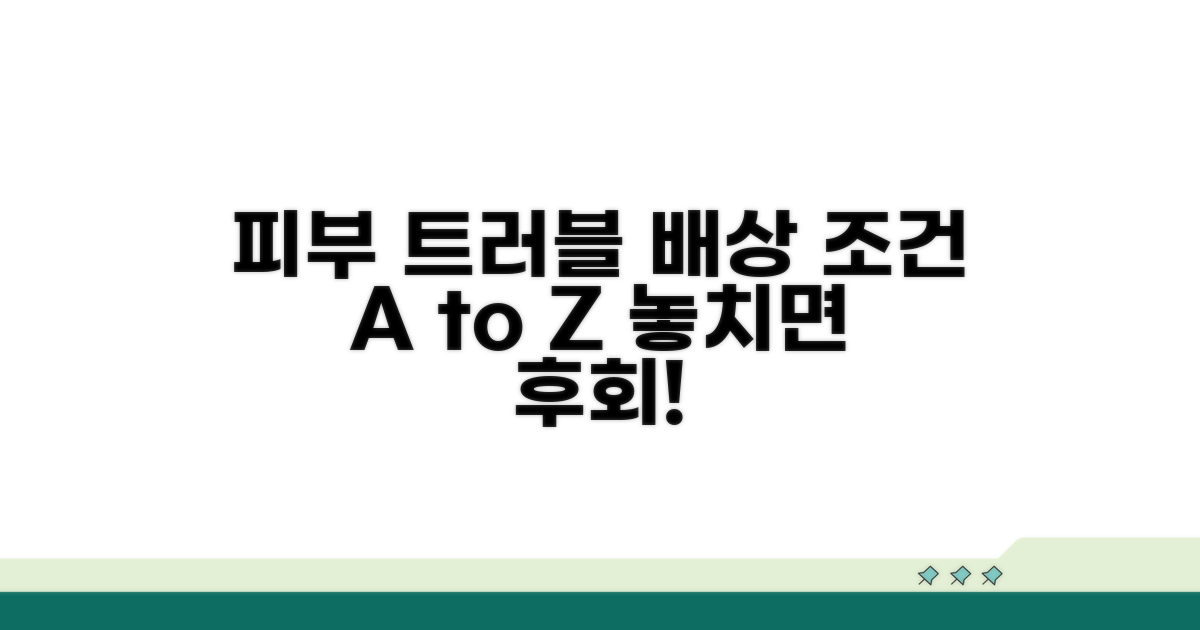 피부 트러블 배상 조건 상세 분석