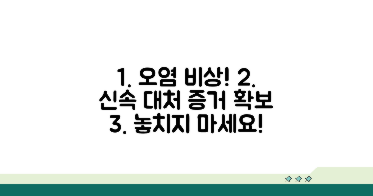 오염 발생 시 대처 방법과 증거 확보
