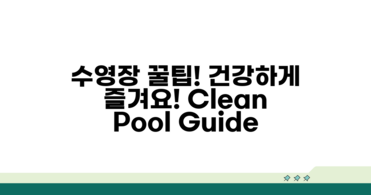 건강한 수영장 이용을 위한 팁