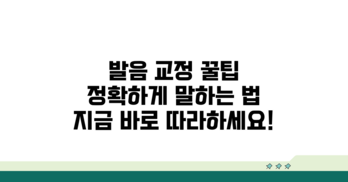 성공적인 발음 교정 꿀팁