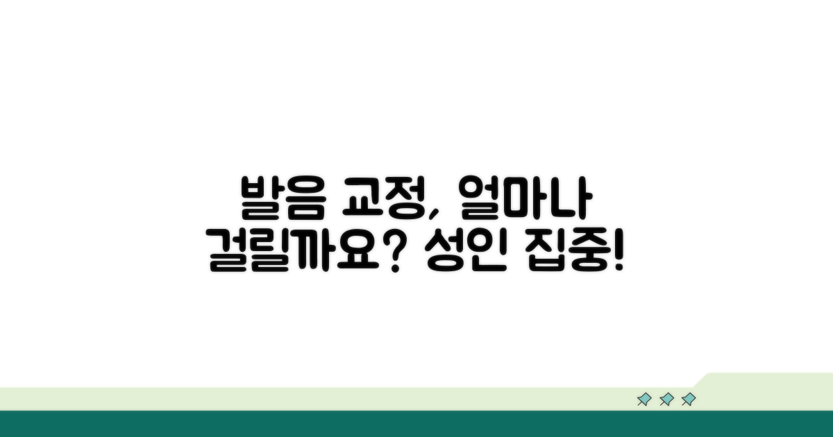 성인 발음 교정, 얼마나 걸릴까요?
